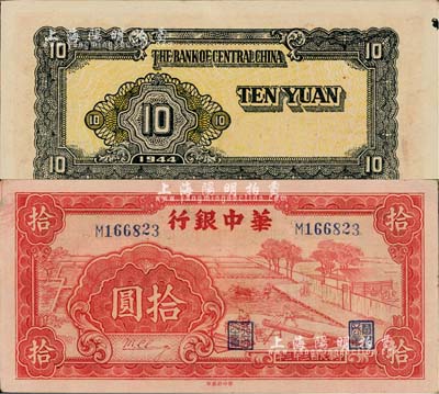民國三十三年（1944年）華中銀行紅色鋸木圖拾圓，小號碼券；江南藏家出品，九成新