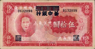 民國三十三年（1944年）江淮銀行改華中銀行毛澤東像伍拾圓，江南藏家出品，八至八五成新