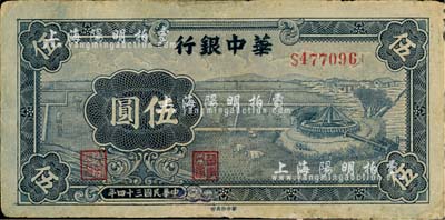 民國三十四年（1945年）華中銀行藍色牛車水圖伍圓，有修補，七成新