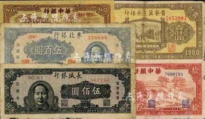 區票5種，詳分：華中銀行1944年紅色鋸木圖拾圓、1949年礦山圖伍仟圓；晉察冀邊區銀行1946年清河橋壹仟圓；長城銀行1948年褐色毛澤東像伍佰圓；東北銀行1947年右邊毛澤東像伍百圓；五至八成新，敬請預覽