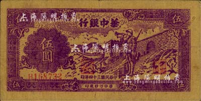 民國三十四年（1945年）華中銀行紫色長城吹號圖伍圓，黃布紋紙印刷；江南藏家出品，八成新