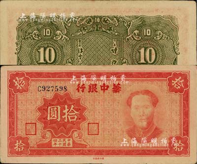 民國三十四年（1945年）華中銀行拾圓，紅色毛澤東像，內有水印；江南藏家出品，且為難得之上佳品相，近九成新