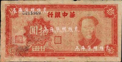 民國三十四年（1945年）華中銀行拾圓，紅色毛澤東像；臺灣藏家出品，有修補，七成新