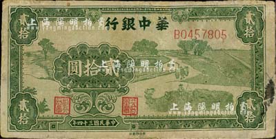 民國三十四年（1945年）華中銀行綠色農作圖貳拾圓，有修補，七成新
