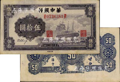 民國三十四年（1945年）華中銀行軍艦圖伍拾圓，第二版券，背面小數字且印有簽名；江南藏家出品，八五成新