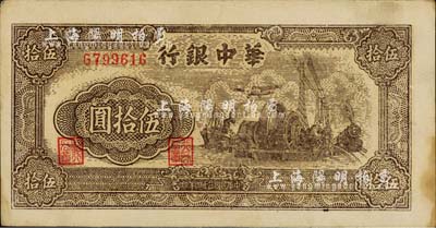 民國三十四年（1945年）華中銀行汽輪機圖伍拾圓，棕色單字軌小號碼券，薄紙版，內有大字英文水??；江南藏家出品，少見，未折九成新