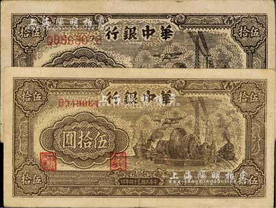 民國三十四年（1945年）華中銀行汽輪機圖伍拾圓共2枚不同，分別為棕色單字軌小號碼券、褐色雙字軌大號碼券，且均為厚紙版；江南藏家出品，八成新