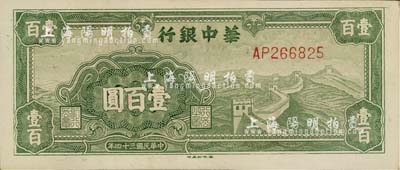 民國三十四年（1945年）華中銀行綠色長城圖壹百圓，江南藏家出品，品相較佳，八五成新