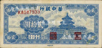 民國三十五年（1946年）華中銀行藍色天壇圖貳拾圓，江南藏家出品，八成新