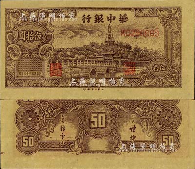 民國三十五年（1946年）華中銀行深褐色北海圖伍拾圓，黃布紋紙印刷；江南藏家出品，九八成新