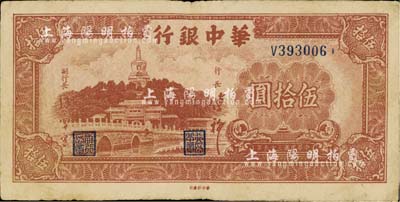 民國三十五年（1946年）華中銀行棕色北海圖伍拾圓，江南藏家出品，八成新