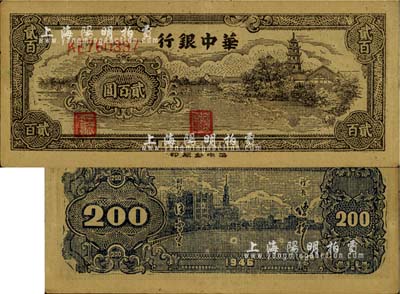 民國三十五年（1946年）華中銀行鄉村古塔圖貳百圓，黃布紋紙印刷，淺色版，正面圖案極為清晰，此種版式較為少見；江南藏家出品，九成新