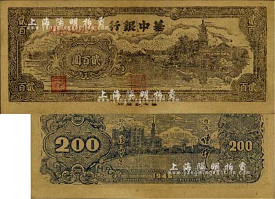 民國三十五年（1946年）華中銀行鄉(xiāng)村古塔圖貳百圓，黃布紋紙印刷，深色版，正面圖案較為粗獷（此券與上件拍品版式有明細差異）；江南藏家出品，九五成新