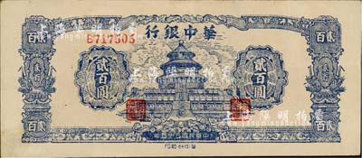 民國三十五年（1946年）華中銀行藍色天壇圖貳百圓，單字軌；江南藏家出品，品相甚佳，八五成新