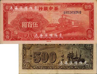 民國三十五年（1946年）華中銀行紅色火車圖伍百圓，背印輪船圖，八五成新
