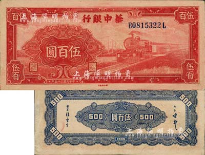 民國三十五年（1946年）華中銀行紅色火車圖伍百圓，背印花紋圖；江南藏家出品，八至八五成新