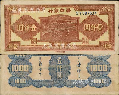 民國三十六年（1947年）華中銀行棕紅色牛耕田圖壹仟圓，小號碼券，此種深棕色版較少見（一般多為棕色印刷）；江南藏家出品，八成新