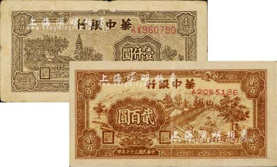 民國三十七年（1948年）華中銀行鋸木圖貳百圓、棕色塔圖壹仟圓共2枚不同，其中壹仟圓券為雙字軌；江南藏家出品，八至九成新