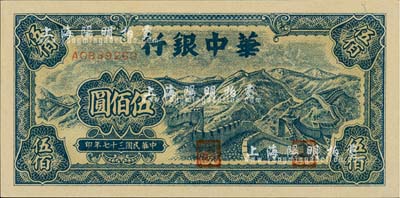 民國三十七年（1948年）華中銀行藍色長城圖伍佰圓，江南藏家出品，全新