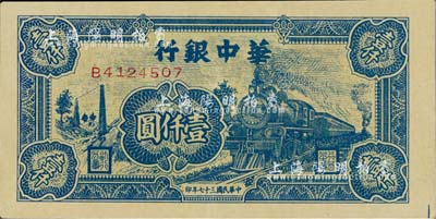 民國三十七年（1948年）華中銀行藍色火車圖壹仟圓，江南藏家出品，好品相，九成新