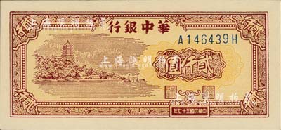 民國三十七年（1948年）華中銀行六和塔圖貳仟圓，江南藏家出品，全新