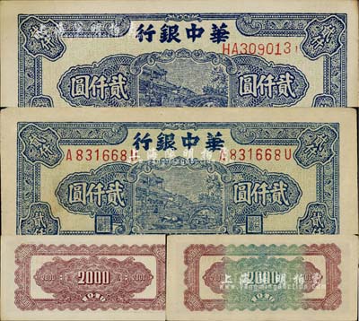 民國三十七年（1948年）華中銀行藍色船橋圖貳仟圓共2枚不同，其中：1枚為前后字軌左右號、背印棕綠花紋，另1枚為前雙字軌單號、背印棕色花紋；江南藏家出品，九至九五成新