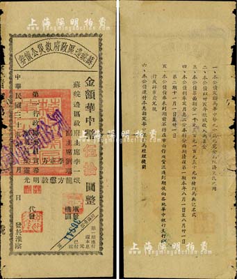 民國三十五年（1946年）蘇皖邊區(qū)政府救災公債券華中幣伍拾圓，由蘇皖邊區(qū)第一行政區(qū)專員公署發(fā)行，淮陰地名（通常所見均為第二行政區(qū)專員公署發(fā)行之“高郵”地名券），且蓋“東臺縣”等藍色字樣；罕見，七五成新