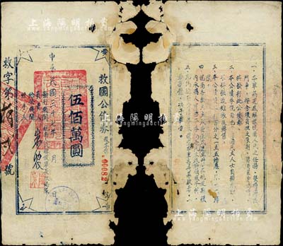 民國三十七年（1948年）救國公債券伍佰萬圓，由皖南人民解放軍長江總隊發(fā)行于解放戰(zhàn)爭之際；此乃中國革命根據(jù)地債券之珍罕品，存世寥若星辰；右邊有缺損，但未傷及文字，五成新，敬請預覽和珍視