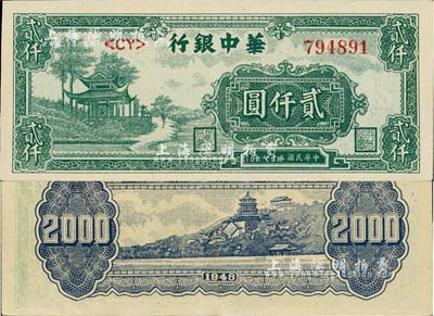 民國三十七年（1948年）華中銀行綠色涼亭圖貳仟圓，江南藏家出品，好品相，九成新