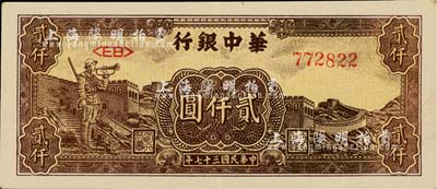 民國三十七年（1948年）華中銀行長城吹號圖貳仟圓，江南藏家出品，好品相，九成新