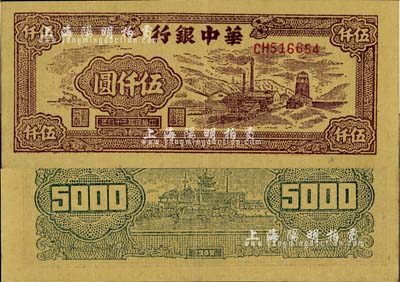 民國三十八年（1949年）華中銀行礦山圖伍仟圓，黃布紋紙印刷；江南藏家出品，九五成新