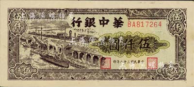 民國三十八年（1949年）華中銀行碼頭圖伍仟圓，江南藏家出品，好品相，九成新