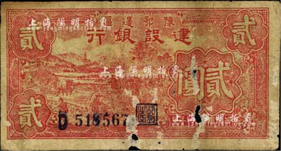 民國三十一年（1942年）豫鄂邊區(qū)建設銀行貳圓，雖有破損，但正背圖案均較清晰；江南前輩藏家出品，六成新