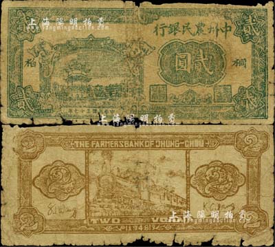 民國三十七年（1948年）中州農(nóng)民銀行綠色貳圓，桐柏地名，罕見，自然六成新
