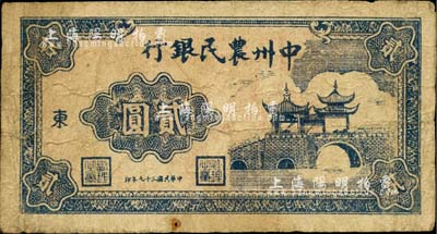 民國三十七年（1948年）中州農(nóng)民銀行亭橋圖貳圓，加印“東”字；臺灣藏家出品，七成新