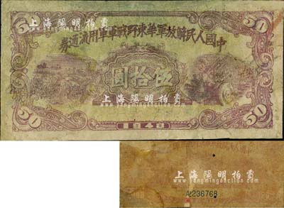 1948年中國人民解放軍華東野戰(zhàn)軍軍用流通券伍拾圓，紫色印刷，屬未正式發(fā)行之單面試印票，此面額存世稀見；有修補，七成新（另附送常見之壹百圓券破損品1枚，以供對照！）
