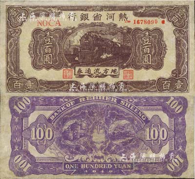 民國三十五年（1946年）熱河省銀行地方流通券棕色火車圖壹百圓，少見，有修補，七五成新