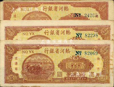 民國三十六年（1947年）熱河省銀行地方流通券壹百圓共3枚，其中1枚號碼印刷移位，且正背顏色與另2枚略有不同；臺灣藏家出品，未折八至九成新