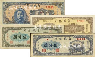 民國三十七年（1948年）長城銀行藍色毛澤東像伍佰圓、棕黃色壹仟圓、灰藍色伍仟圓、藍紫色伍仟圓共4枚不同，臺灣藏家出品，八至九五成新，敬請預覽