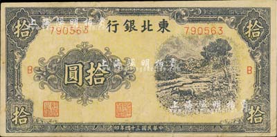 民國三十四年（1945年）東北銀行牛耕圖拾圓，江南藏家出品，少見，八成新