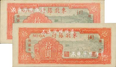 民國三十六年（1947年）東北銀行地方流通券拾圓共2枚，分別為{1}號券和{4}號券，且印刷色澤略有差異；江南藏家出品，九至九五成新
