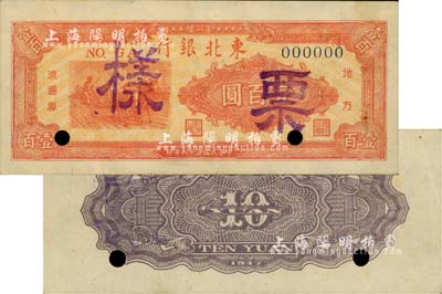 民國三十六年（1947年）東北銀行地方流通券票樣2種，詳分：拾圓僅背面票樣、桔色三馬耕地圖壹百圓僅正面票樣；江南藏家出品，九五成新