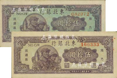 民國三十六年（1947年）東北銀行地方流通券伍拾圓共2種不同，分別為藍色底紋版和淡紫色底紋版；江南藏家出品，九至九五成新