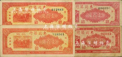 民國三十六年（1947年）東北銀行地方流通券壹百圓共4種不同，詳分：雙馬耕地圖黑號碼/背印綠色、雙馬耕地圖紅號碼/背印紅色；桔色三馬耕地圖/背印棕色券圓體號碼、柱體號碼各1枚；江南藏家出品，七至八五成新