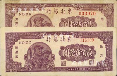 民國三十七年（1948年）東北銀行地方流通券貳佰伍拾圓共2枚不同，分別為大號碼券和小號碼券；江南藏家出品，七至八五成新