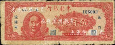 民國三十六年（1947年）東北銀行地方流通券伍百圓，紅色左邊毛澤東像，自然六五成新