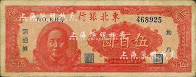 民國三十六年（1947年）東北銀行地方流通券伍百圓，左邊印紅色毛澤東像；江南藏家出品，七五成新