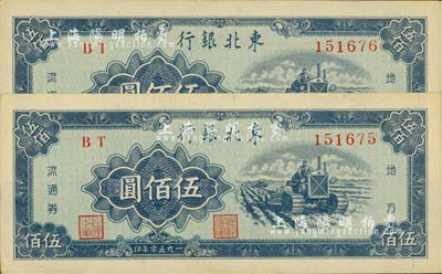 1950年東北銀行地方流通券伍佰圓共2枚連號，江南藏家出品，九五成新