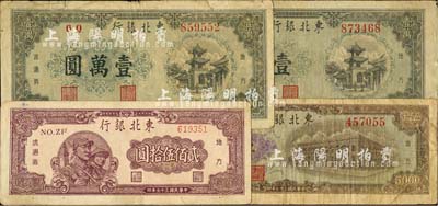 民國三十七年（1948年）東北銀行紙幣4枚，詳分：貳佰伍拾圓、棕色伍仟圓各1枚，壹萬圓2枚；臺灣藏家出品，六至八成新，敬請預覽
