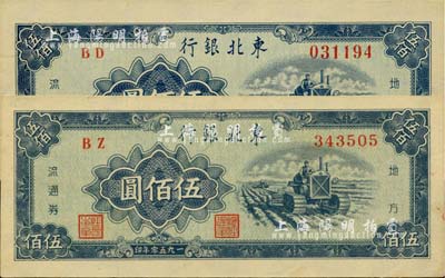 1950年東北銀行地方流通券伍佰圓共2枚不同，分別為大號碼和小號碼券，未折九五至全新